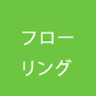 フローリング