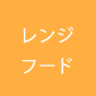 レンジフード