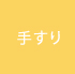 手すり