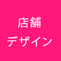 店舗デザイン